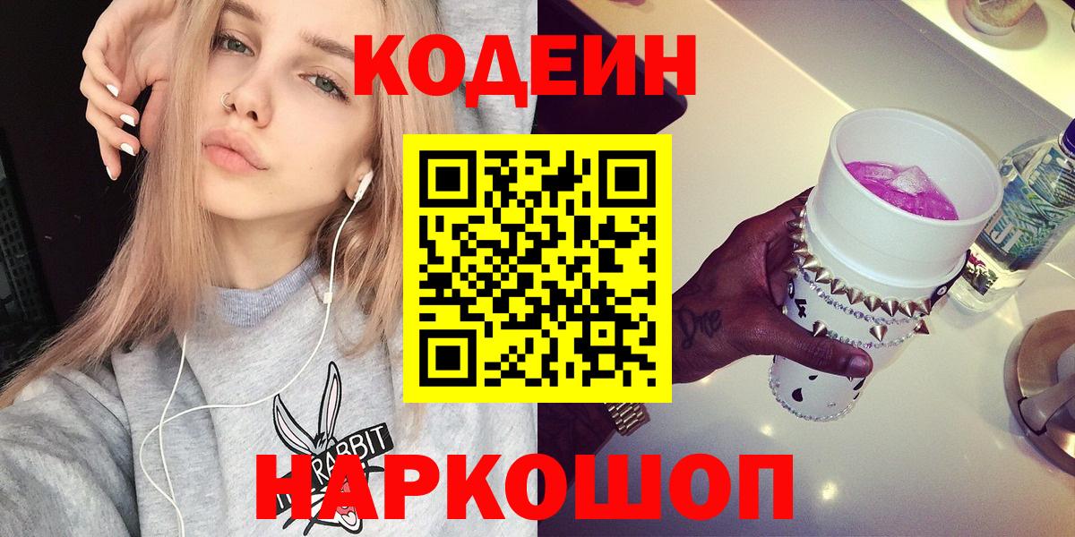 Codein напиток Lean (лин) Воркута